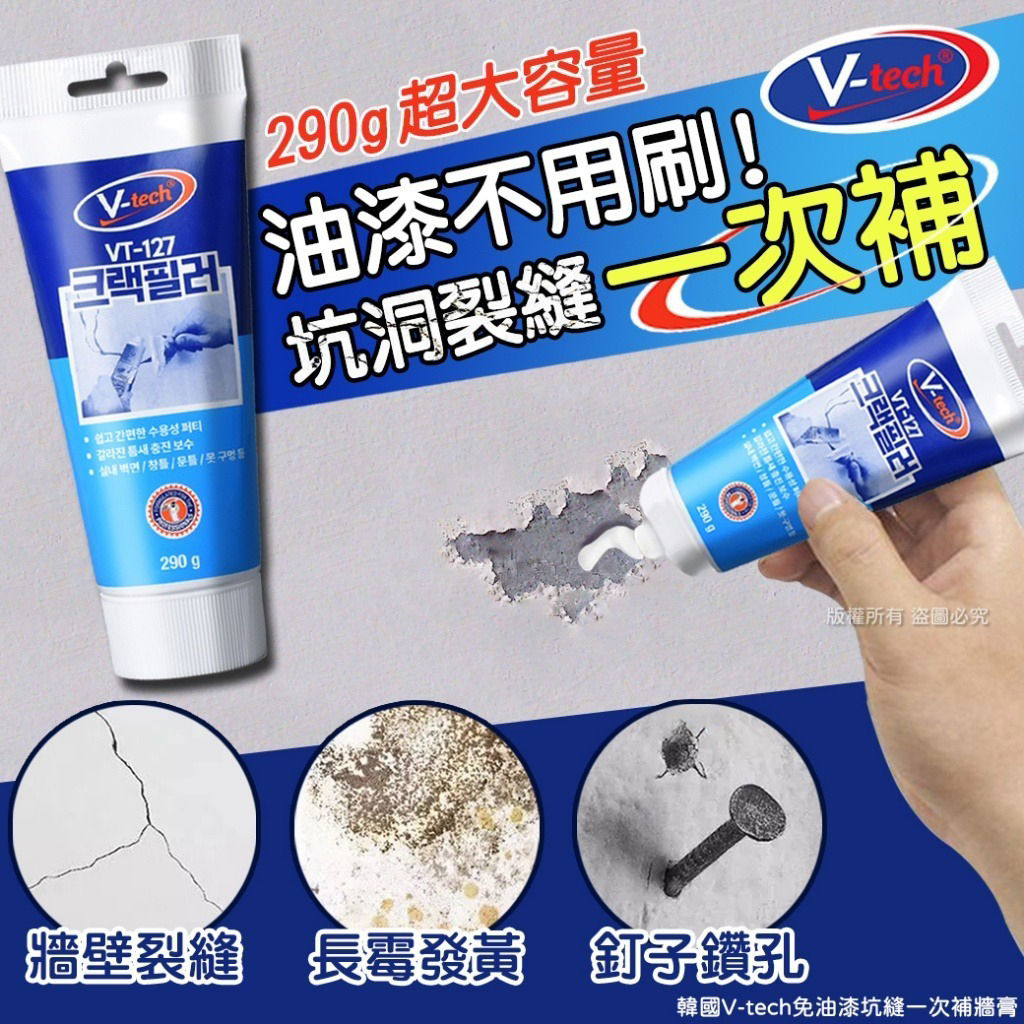 韓國V-tech免油漆坑縫一次補牆膏NYY2011544