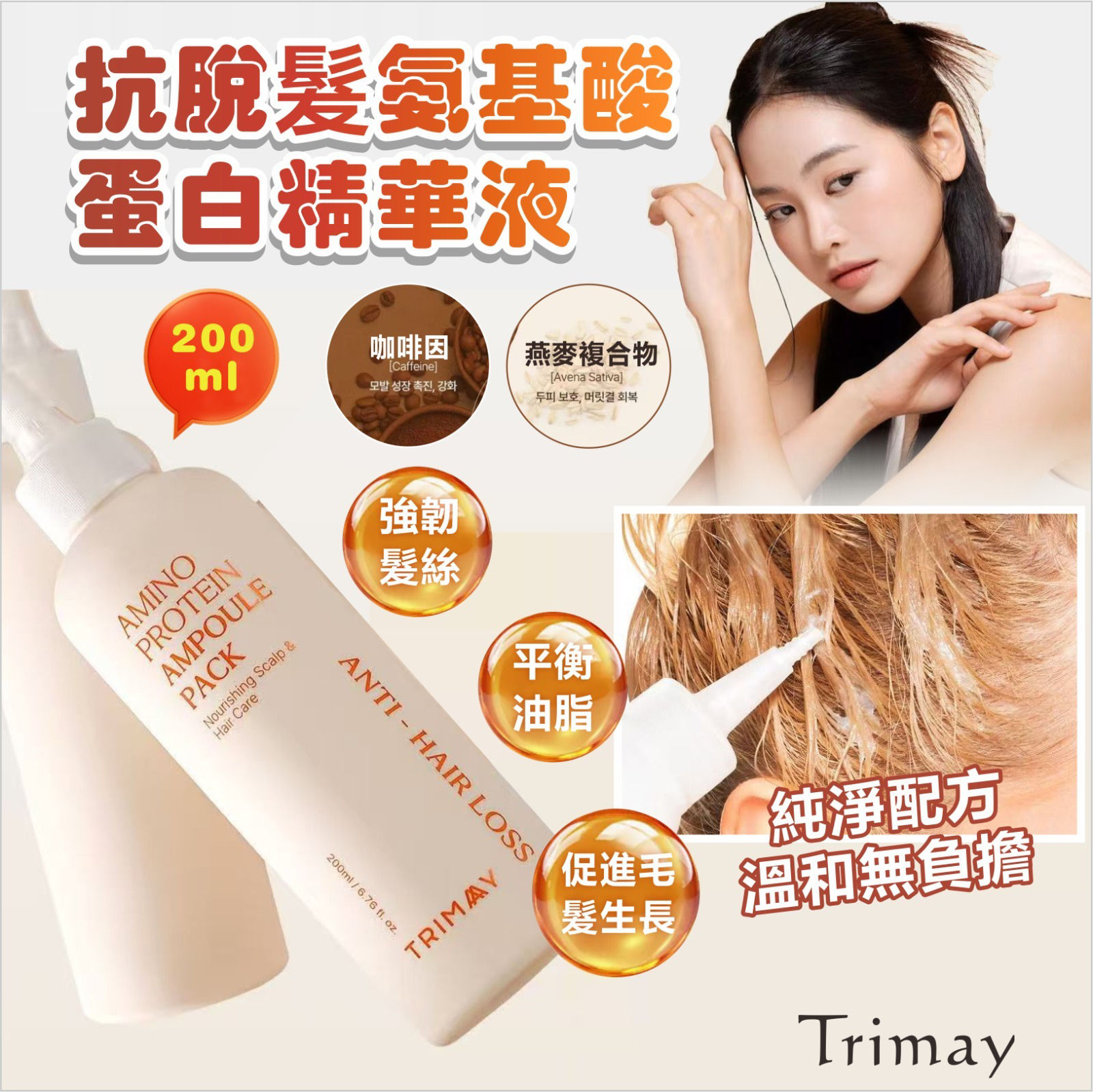 韓國 Trimay 抗脫髮氨基酸蛋白精華液NYY5912216