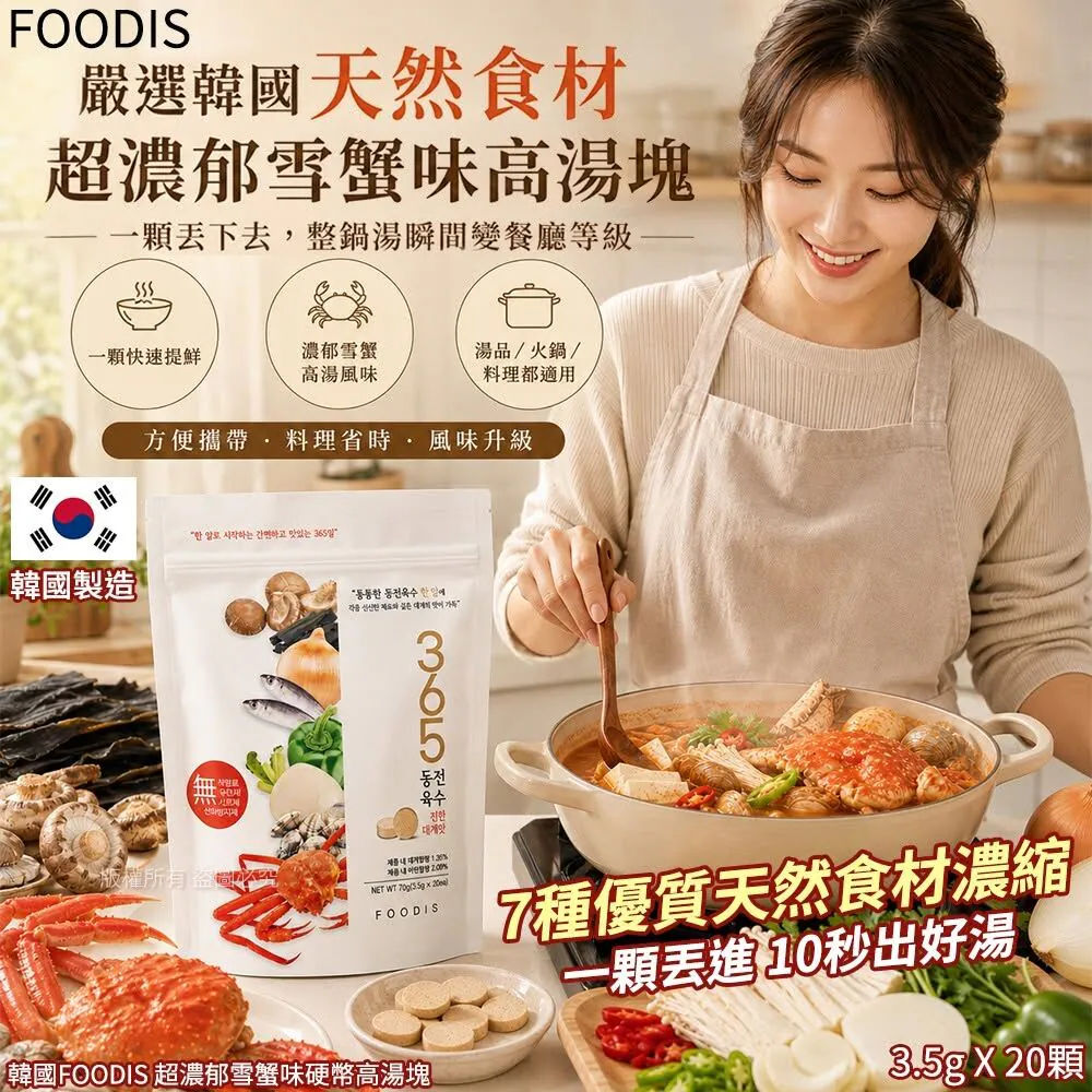 韓國FOODIS 超濃郁雪蟹味硬幣高湯塊NYY4411877