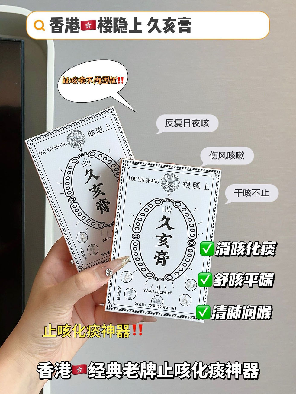 香港🇭🇰樓隱上 久咳膏3盒NYY5101278