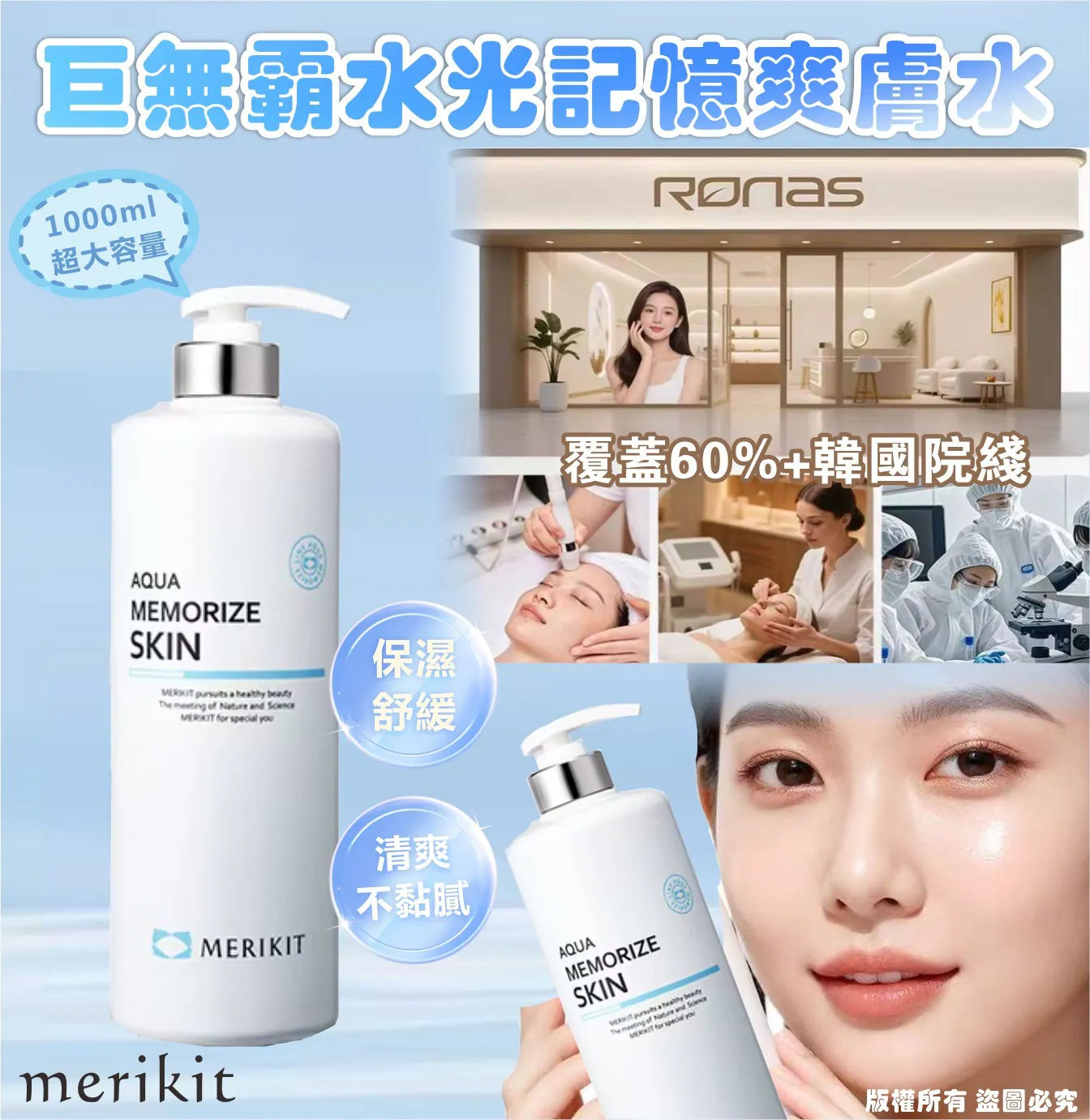 韓國 RONAS 水光記憶爽膚水NYY5613888