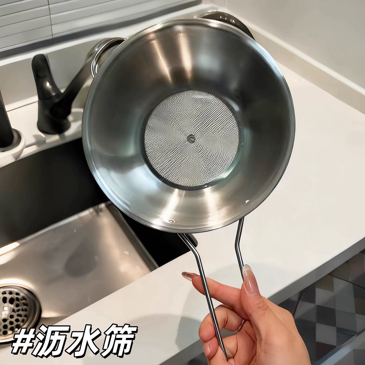 【304不鏽鋼瀝水篩】