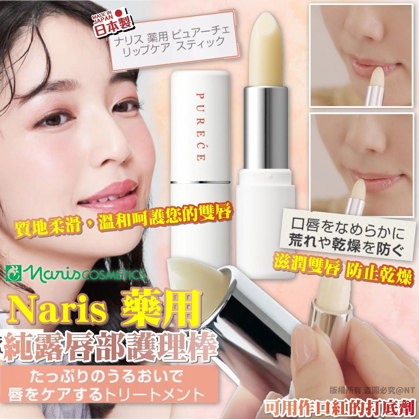 Naris 藥用純露唇部護理棒3g NYY4011548