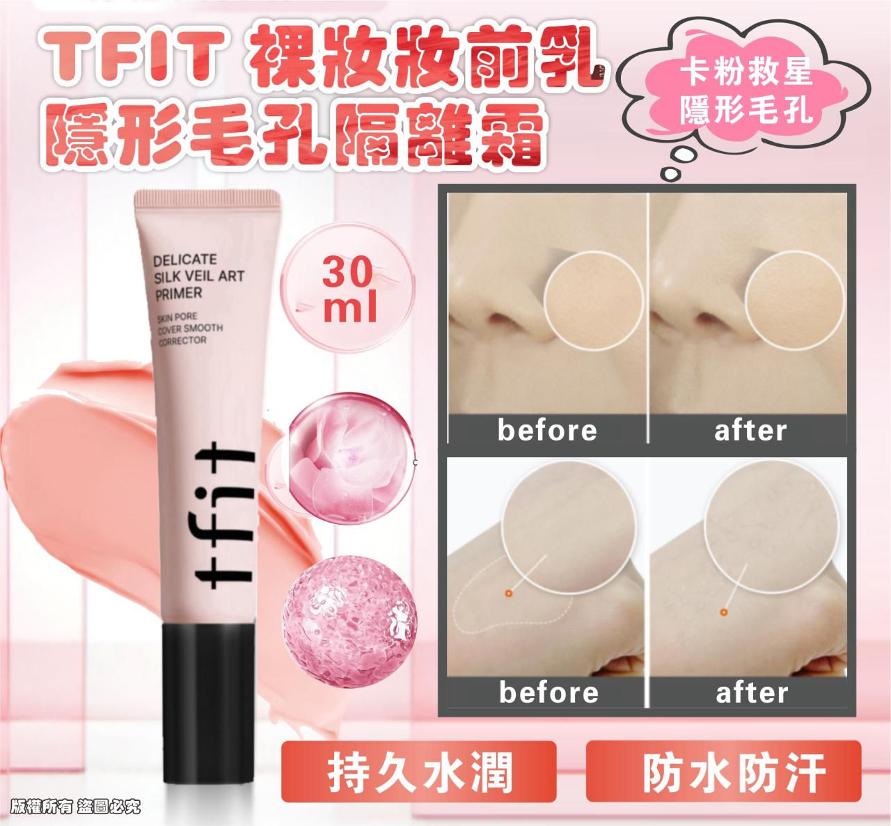 TFIT 裸妝妝前乳隱形毛孔隔離霜 NYY5812176