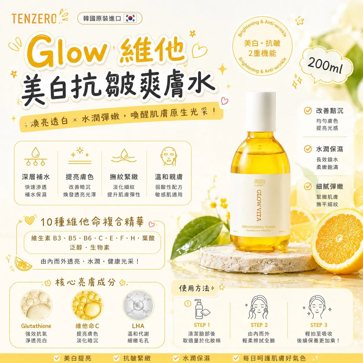 韓國 TENZERO Glow 維他美白抗皺爽膚水2支NYY5412767