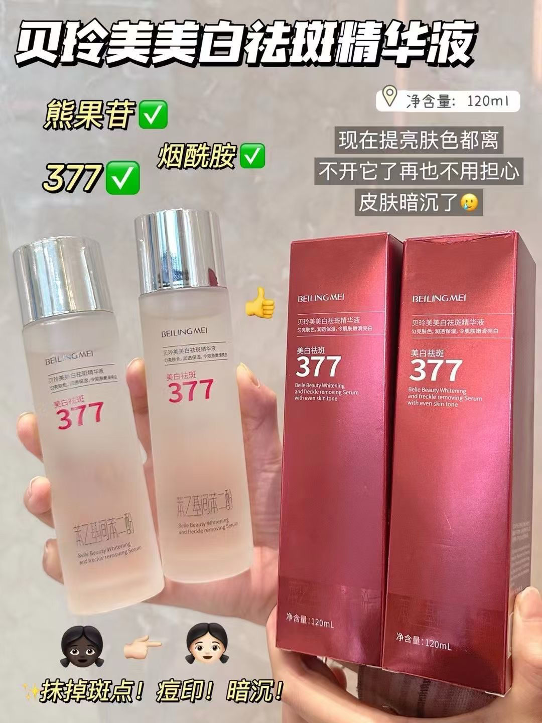 【貝玲美377美白祛斑精華液】2瓶
