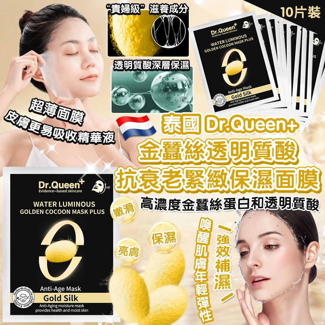 泰國🇹🇭Dr.Queen金蠶絲透明質酸抗衰老緊緻保濕面膜NYY4812218
