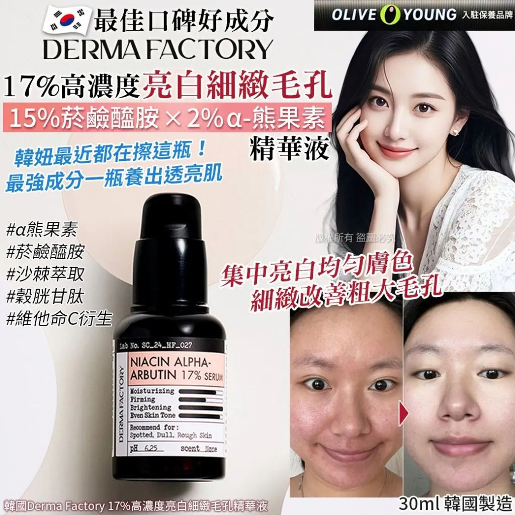 韓國Derma Factory 17%高濃度亮白細緻毛孔精華液NYY4411876