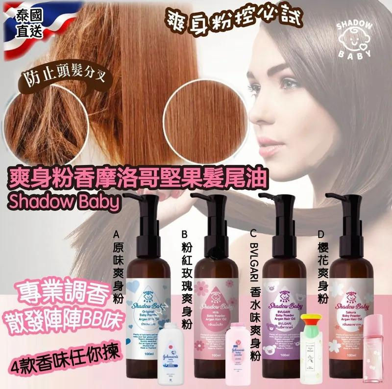 泰國直送 Shadow Baby 爽身粉香摩洛哥堅果髮尾油 NYY4211828