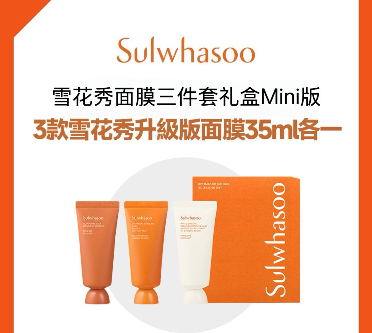 🇰🇷Sulwhasoo雪花秀面膜𝟯𝟱𝗺𝗹中樣三件套