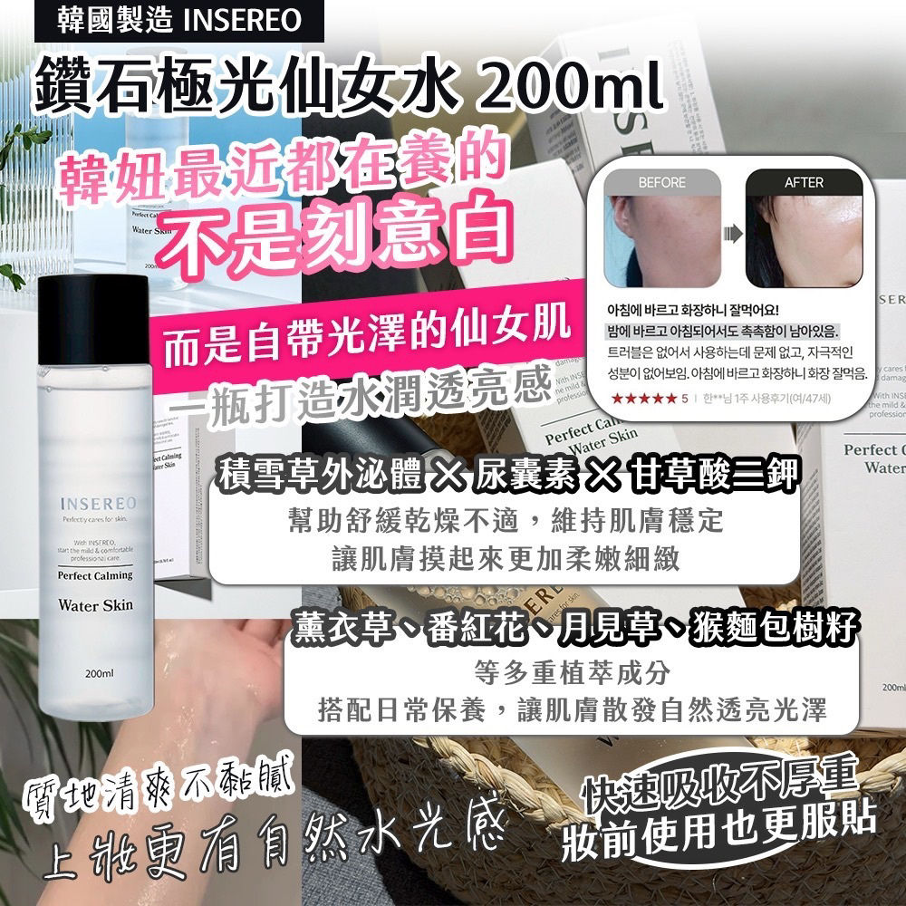 韓國製造INSEREO 鑽石極光仙女水 NYY3612099