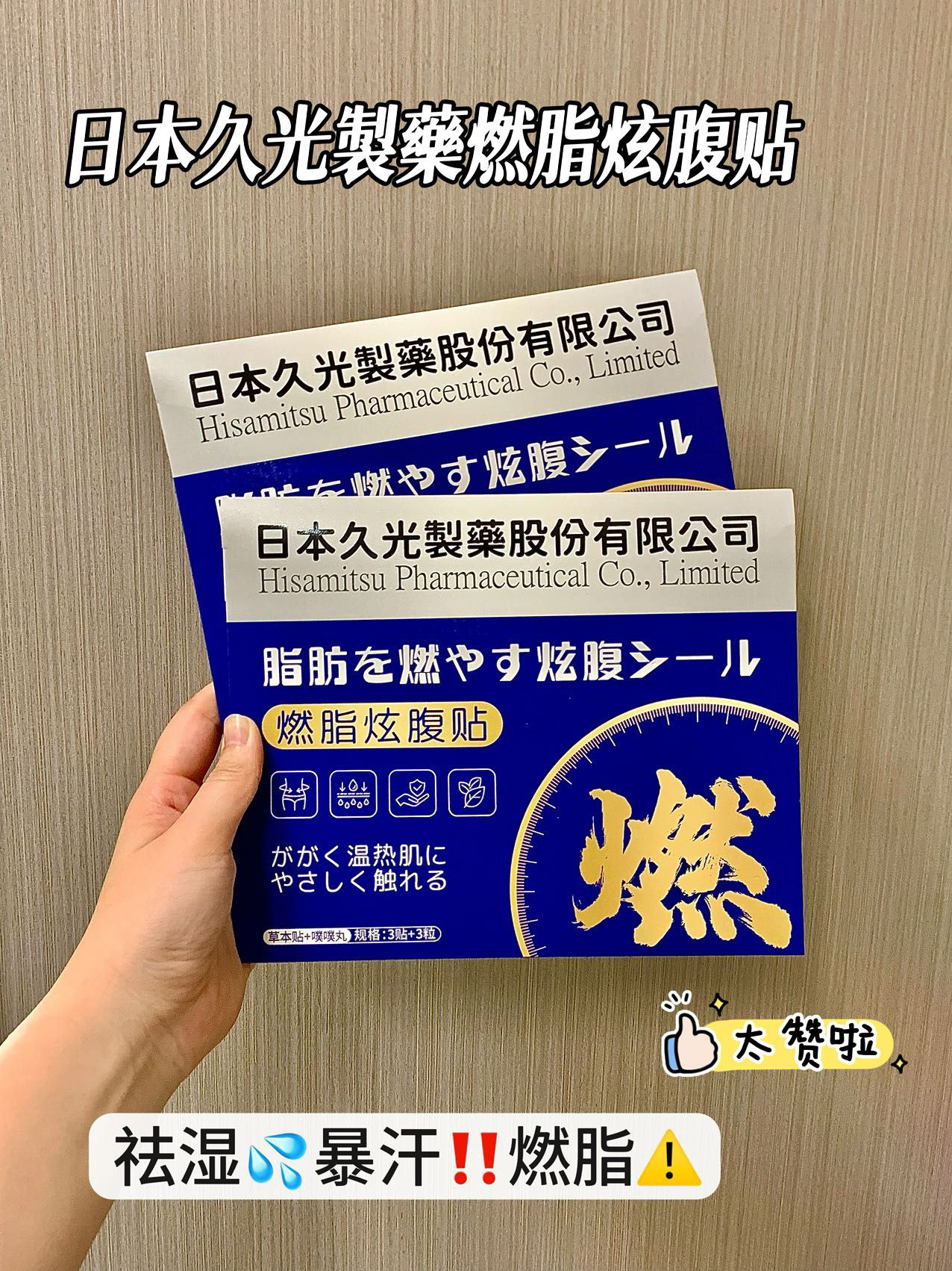 【日本久光製藥燃脂炫腹草本貼】3盒