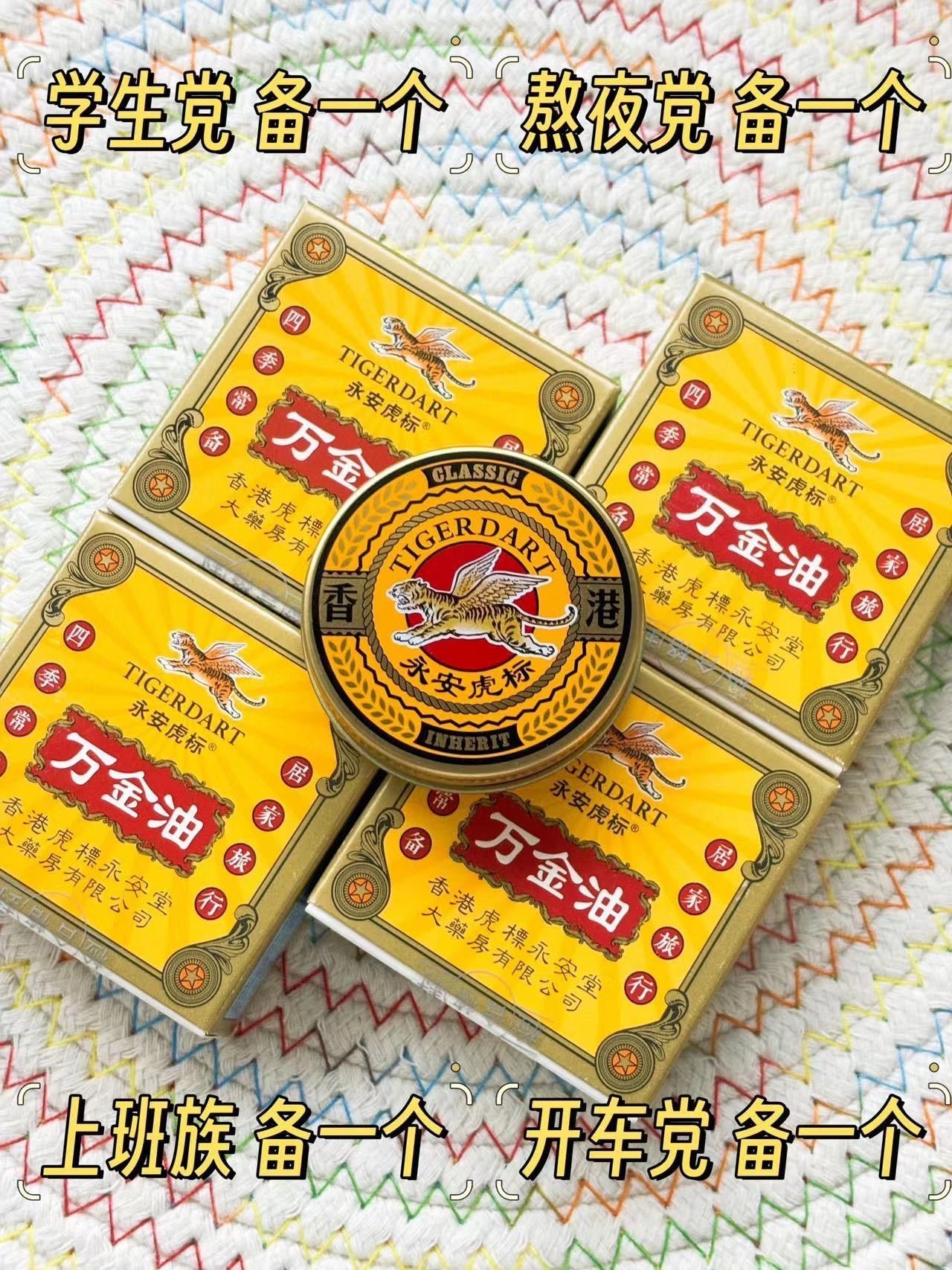 【香港永安虎標 萬金油】