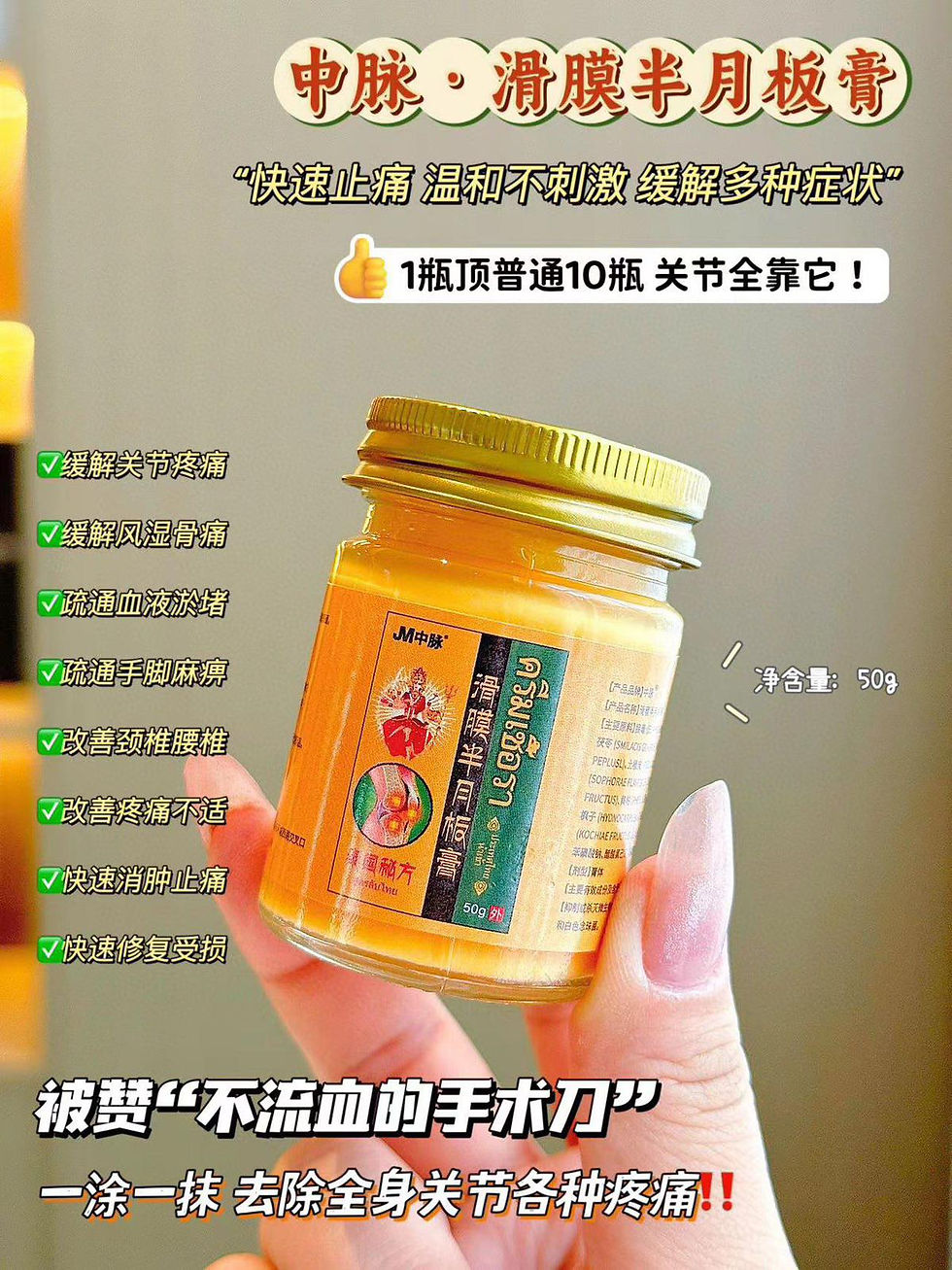 中脈·滑膜半月板膏