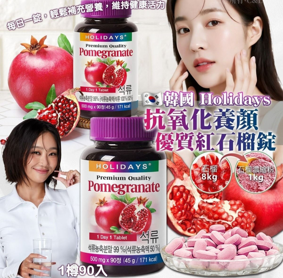 韓國Holidays抗氧化養顏優質紅石榴錠NYY5312274