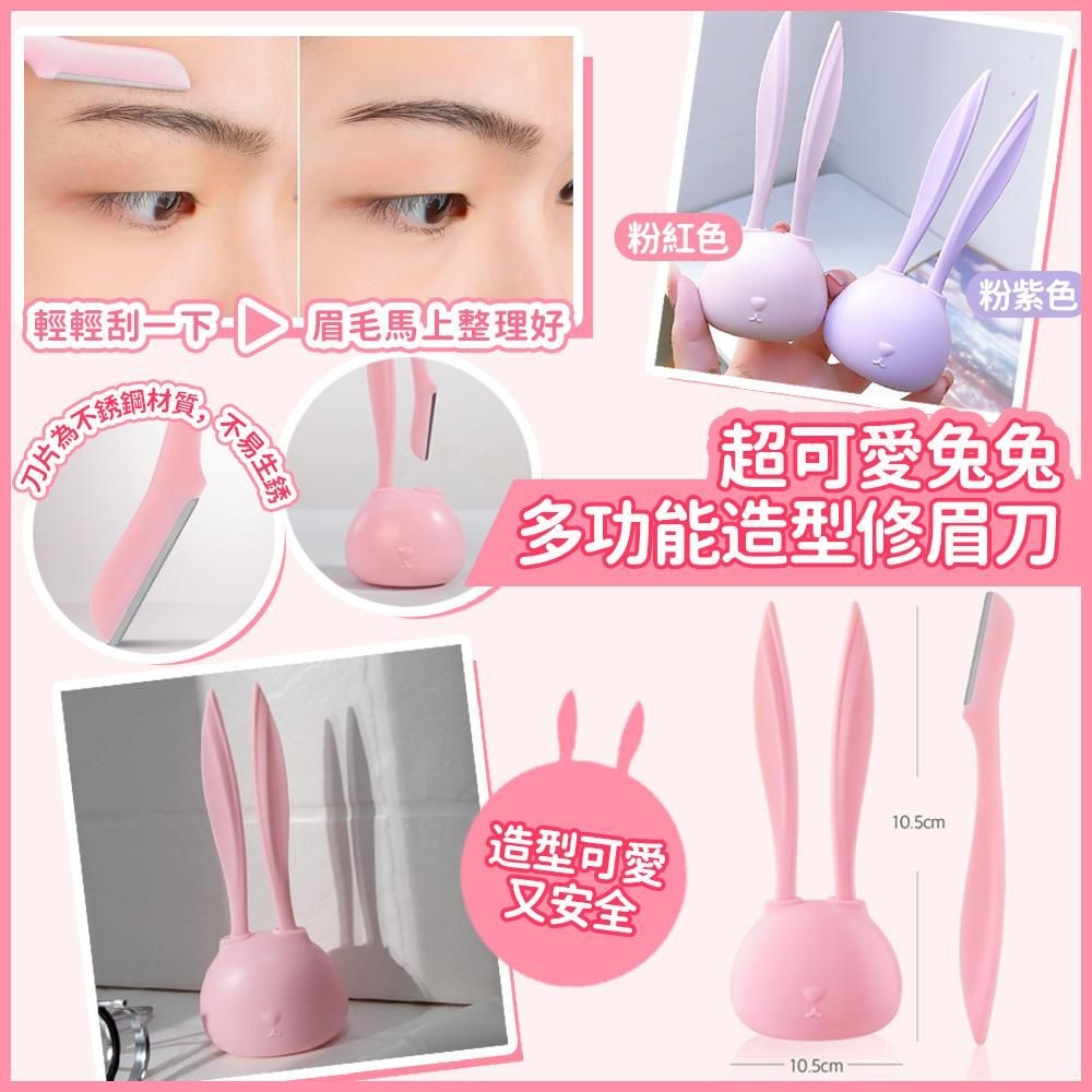 超可愛兔兔多功能造型修眉刀