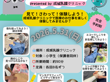 成城乳腺クリニック 1周年記念 キッズドクターセミナー