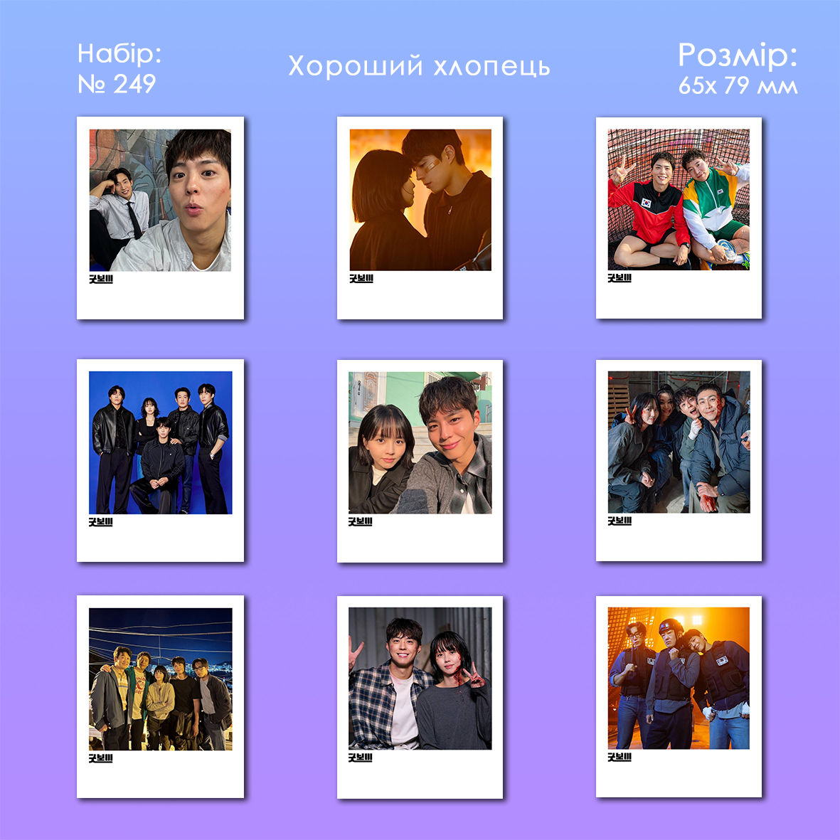 Набір полароїдних фотокарточок 9 шт. №249 (Хороший хлопець)