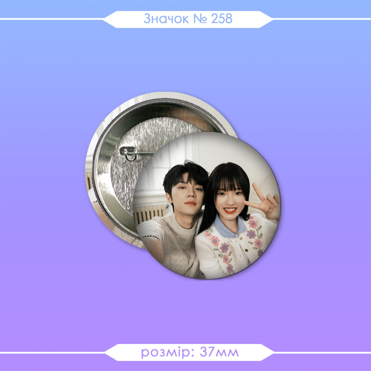 Значок 37мм №258 (Коли я лечу до тебе)