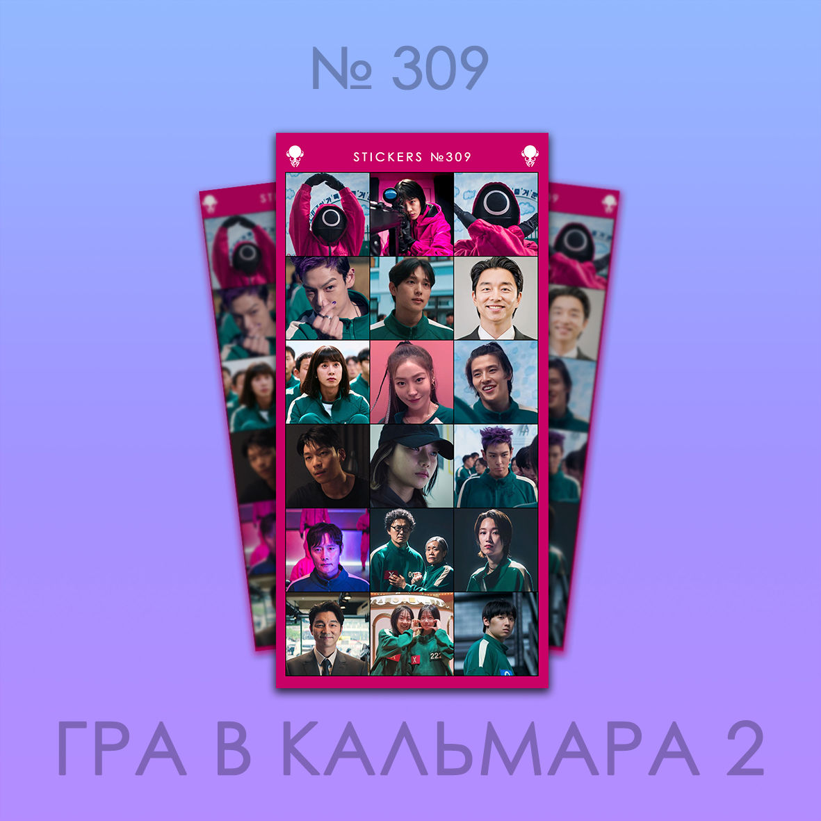 Стікери для самостійного вирізання №309 (Гра в кальмара 2)