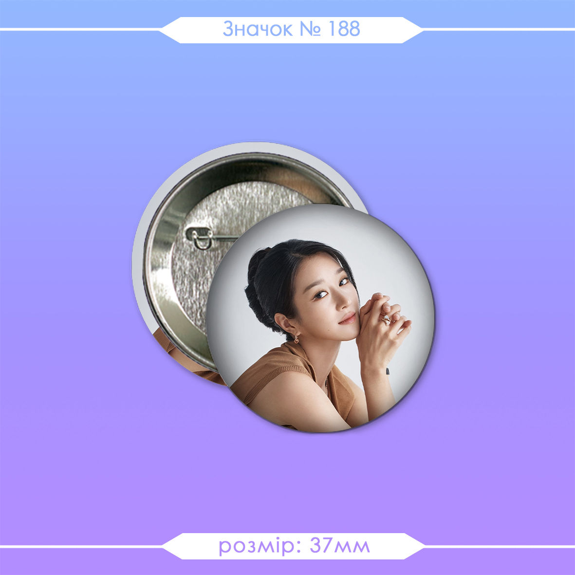 Значок 37мм №188 (Seo Yea Ji)
