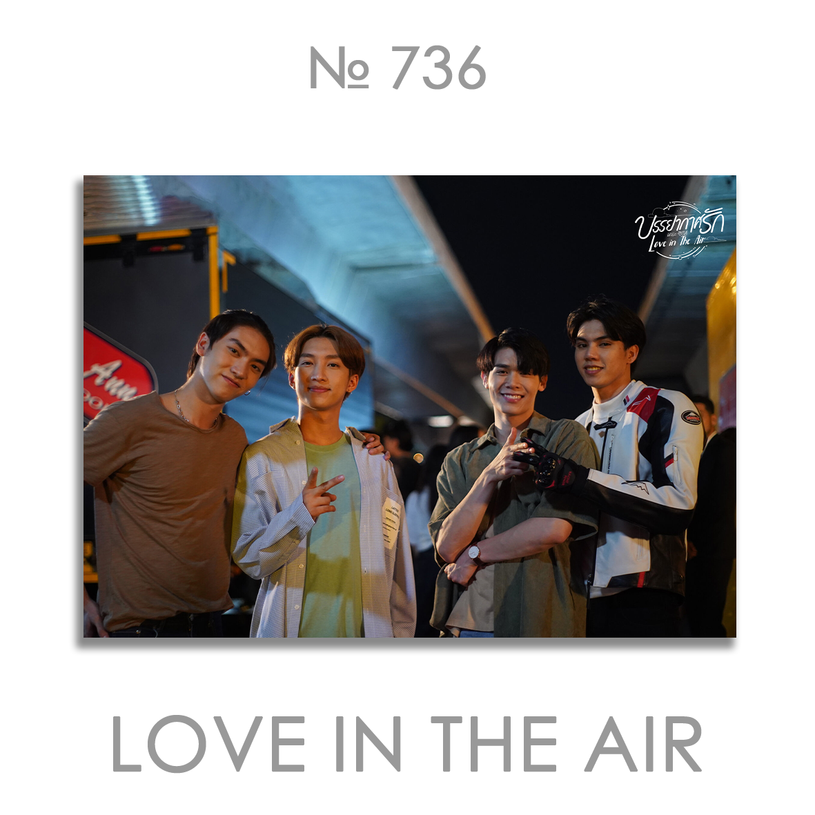 Постер №736 (Кохання навкруги)