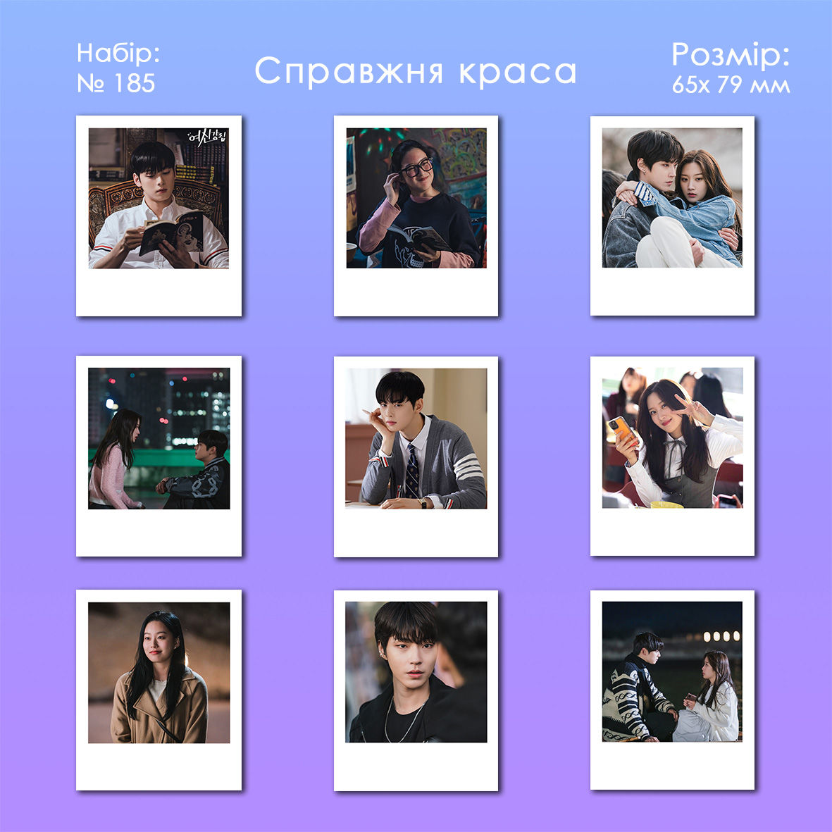 Набір полароїдних фотокарточок 9 шт. №185 (Справжня краса)