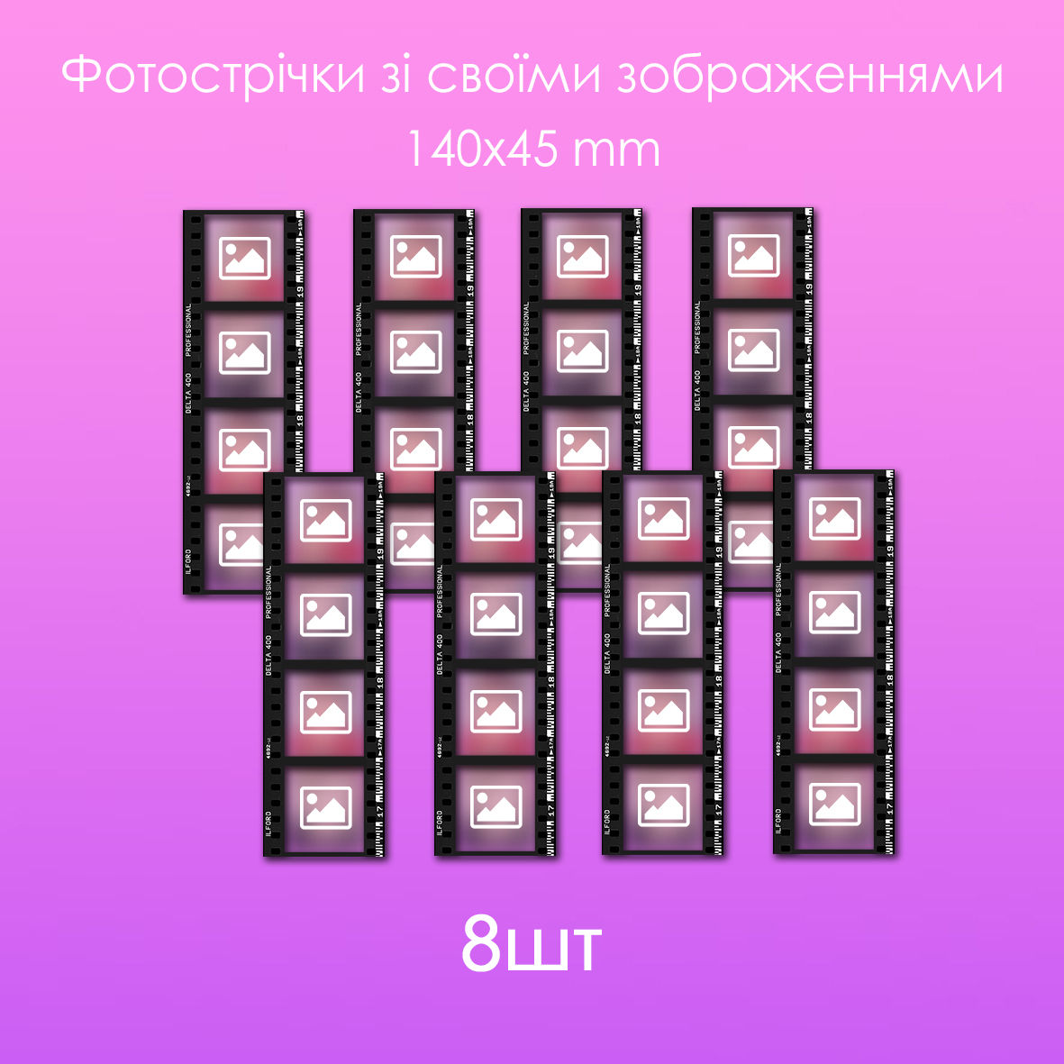 Фотострічки зі своїми зображеннями (8 шт)