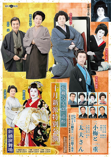 「十月新派特別公演」本チラシ表_WEB用.jpeg