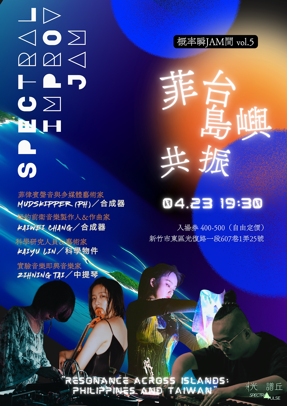 【概率瞬JAM間 Vol5】《菲台島嶼共振｜Resonance Across Islands_ Philippines and Taiwan》文宣