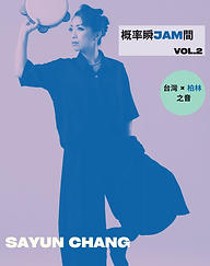 【概率瞬JAM間 Vol2】《柏林 × 台灣之音／知音》-張幼欣Sayun  ​擊樂Percussion.png