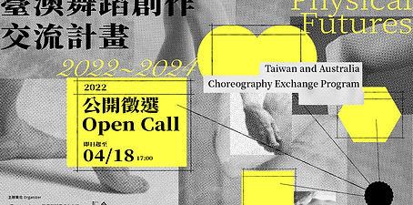 當代藝術實驗平台_臺澳舞蹈創作交流計畫.jpg