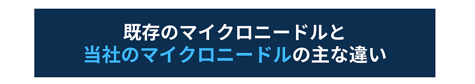 針本数:数千本 ※すべてが刺さるわけではない (5).png