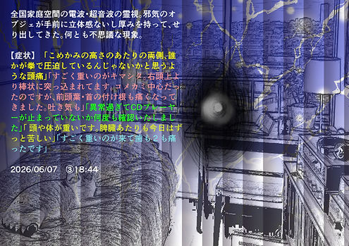 2026年06月07日③ 全国家庭空間の電波・超音波を霊視.jpg