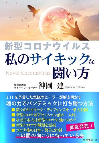 表紙小 新型コロナウイルス 私のサイキックな闘い方.jpg