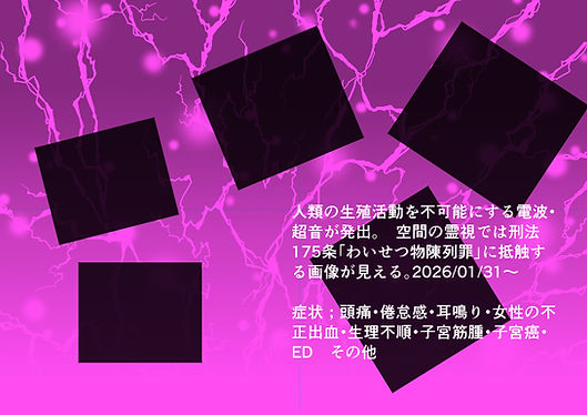 人類が生殖活動をできなくする電波・超音波.jpg
