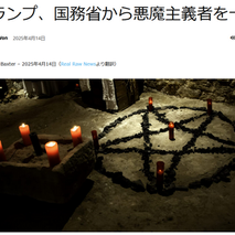 トランプ、国務省から悪魔主義者を一掃
