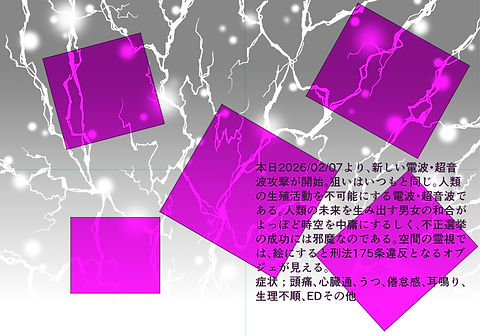 人類の生殖活動を不可能にする電波・超音波2026年2月7日.jpg