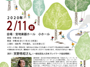 <こころの軸は遊びでつくる>2月11日(祝)天野秀昭さん講演会