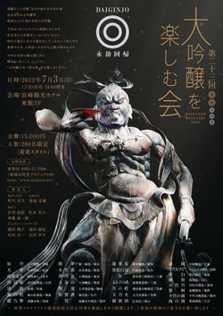 第23回 大吟醸を楽しむ会