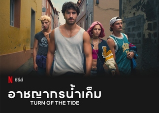 Image showing Netflix title of Rabo de Peixe translated into Thai