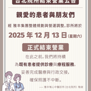 重大公告【雅丰唯心中醫診所(台北院所)公告】