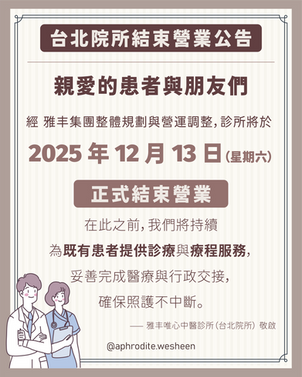 重大公告【雅丰唯心中醫診所(台北院所)公告】