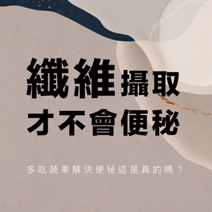 迷思:多吃纖維才不會便秘?