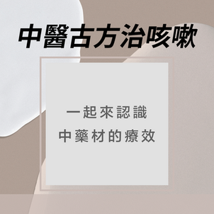 中醫古方療效治咳嗽!
