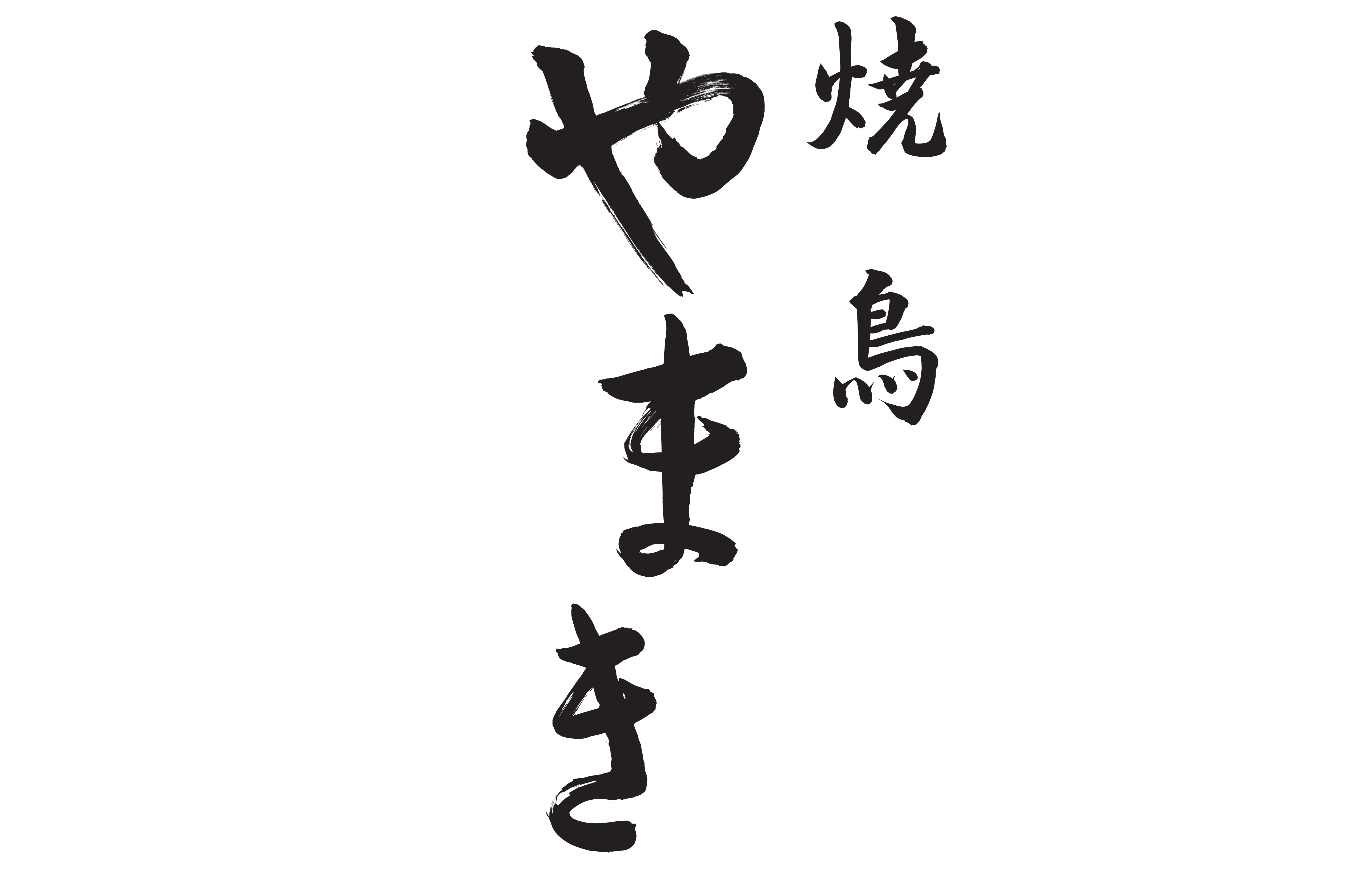 焼鳥 やまき