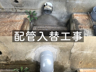 介護施設 配管工事