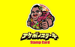 アケボノステーキポイントカード1.jpg