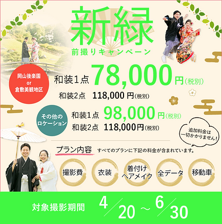 2021岡山前撮り新緑キャンペーンバナー.png