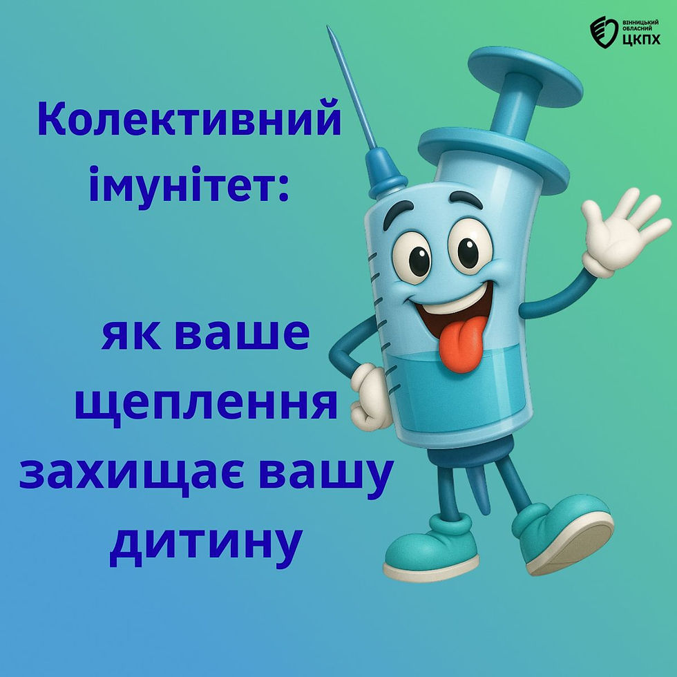 Колективний імунітет: як ваше щеплення захищає вашу дитину